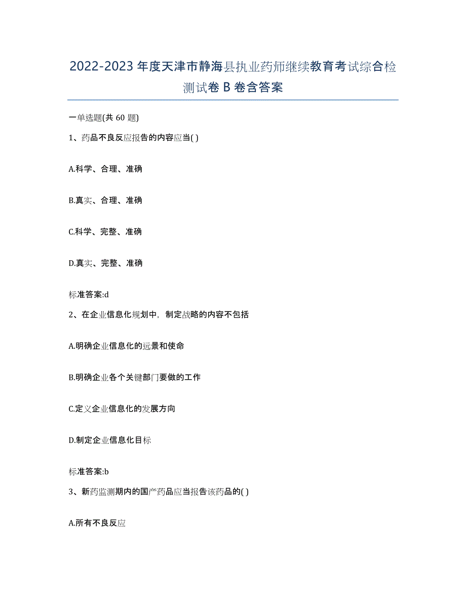 2022-2023年度天津市静海县执业药师继续教育考试综合检测试卷B卷含答案_第1页