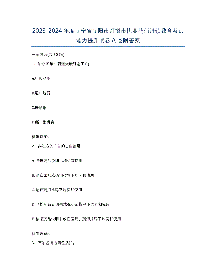 2023-2024年度辽宁省辽阳市灯塔市执业药师继续教育考试能力提升试卷A卷附答案_第1页