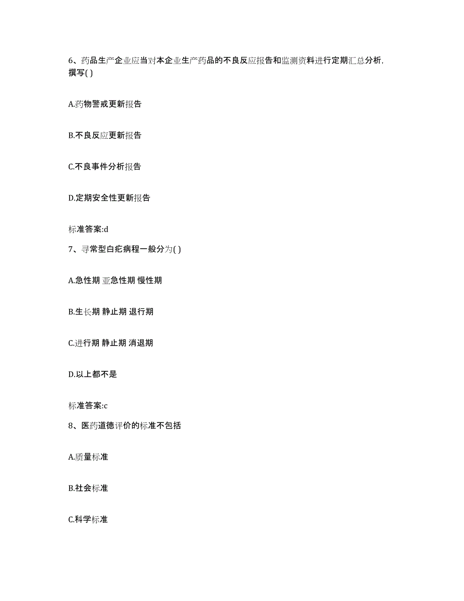 2022-2023年度内蒙古自治区呼伦贝尔市鄂伦春自治旗执业药师继续教育考试考前自测题及答案_第3页