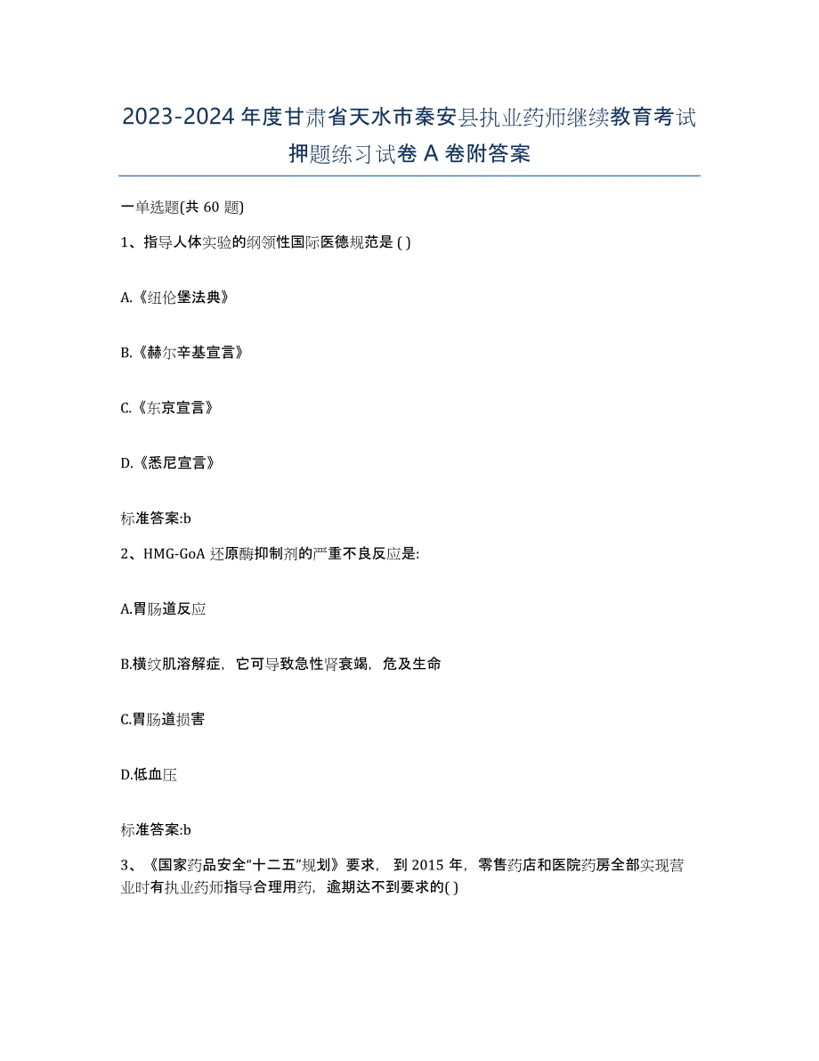 2023-2024年度甘肃省天水市秦安县执业药师继续教育考试押题练习试卷A卷附答案_第1页