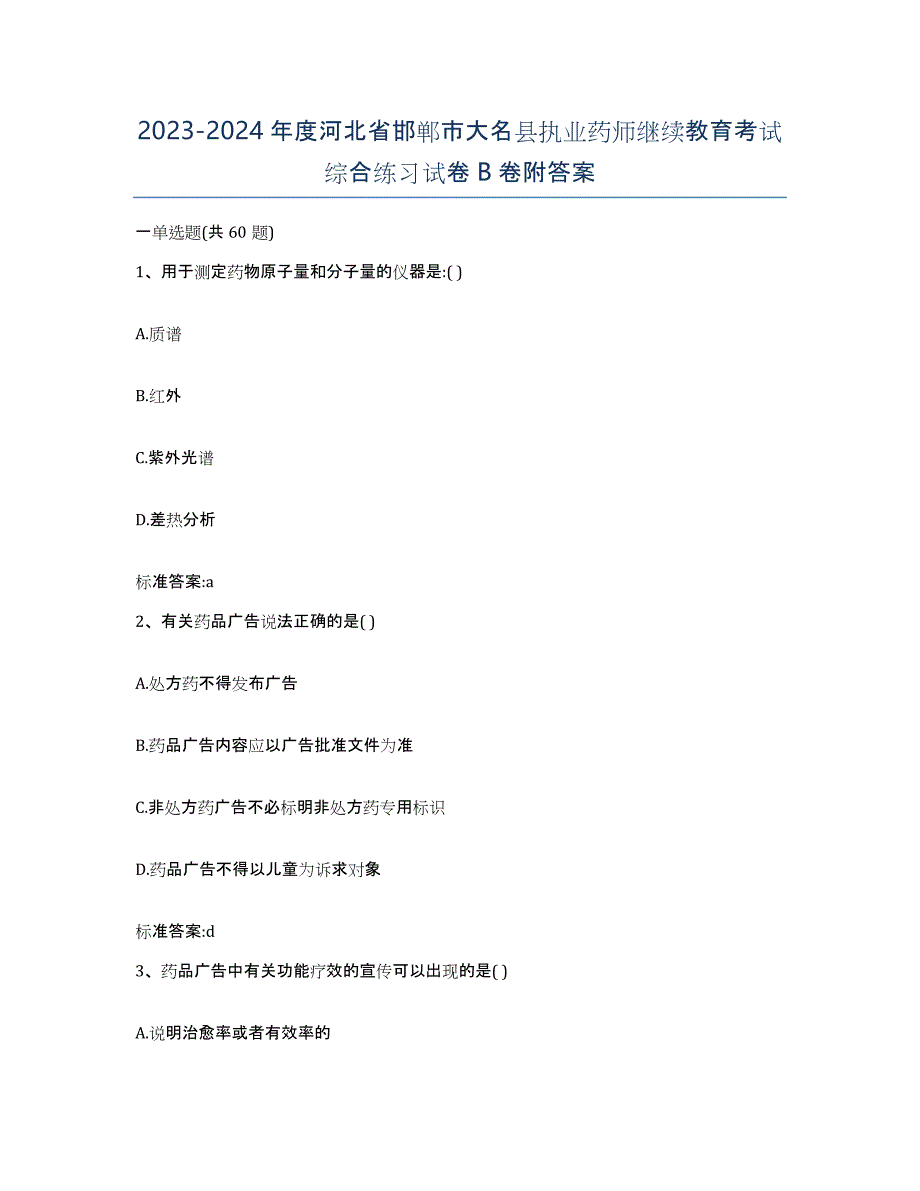 2023-2024年度河北省邯郸市大名县执业药师继续教育考试综合练习试卷B卷附答案_第1页