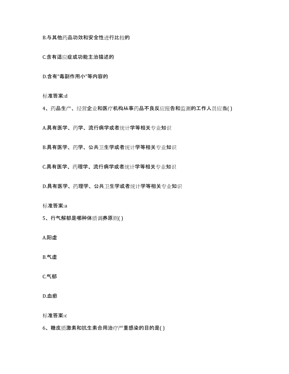 2023-2024年度河北省邯郸市大名县执业药师继续教育考试综合练习试卷B卷附答案_第2页