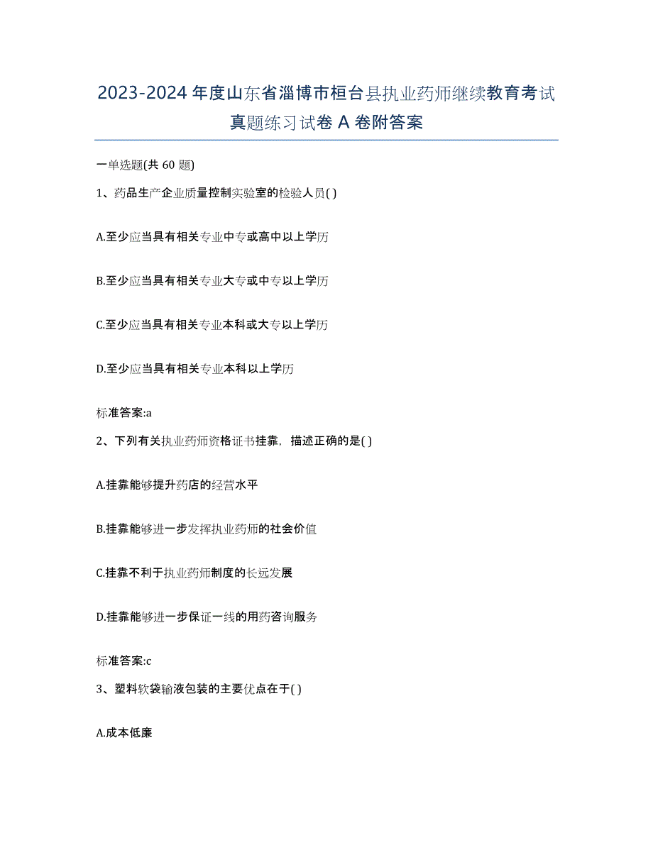 2023-2024年度山东省淄博市桓台县执业药师继续教育考试真题练习试卷A卷附答案_第1页