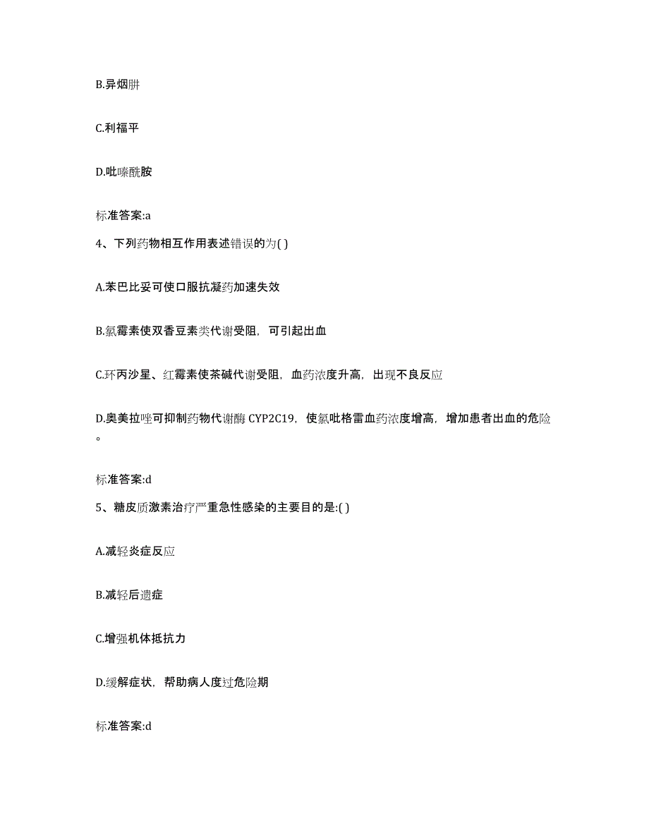 2023-2024年度山西省吕梁市执业药师继续教育考试题库附答案（基础题）_第2页