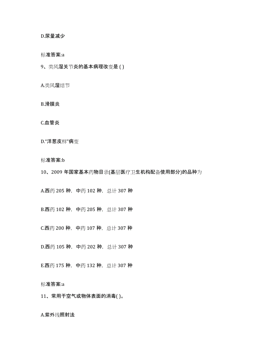 2023-2024年度山西省吕梁市执业药师继续教育考试题库附答案（基础题）_第4页