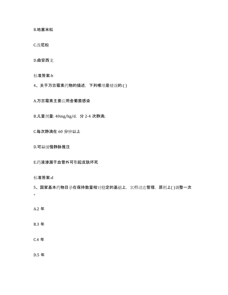 2023-2024年度贵州省毕节地区大方县执业药师继续教育考试通关提分题库及完整答案_第2页