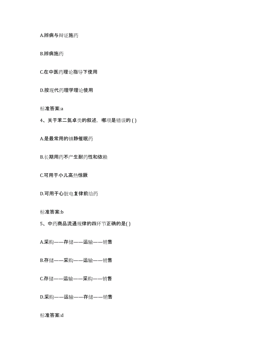 2023-2024年度黑龙江省齐齐哈尔市铁锋区执业药师继续教育考试模拟考核试卷含答案_第2页