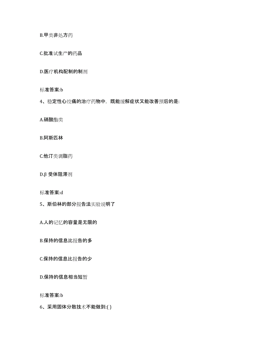 2023-2024年度江苏省南京市秦淮区执业药师继续教育考试能力检测试卷B卷附答案_第2页