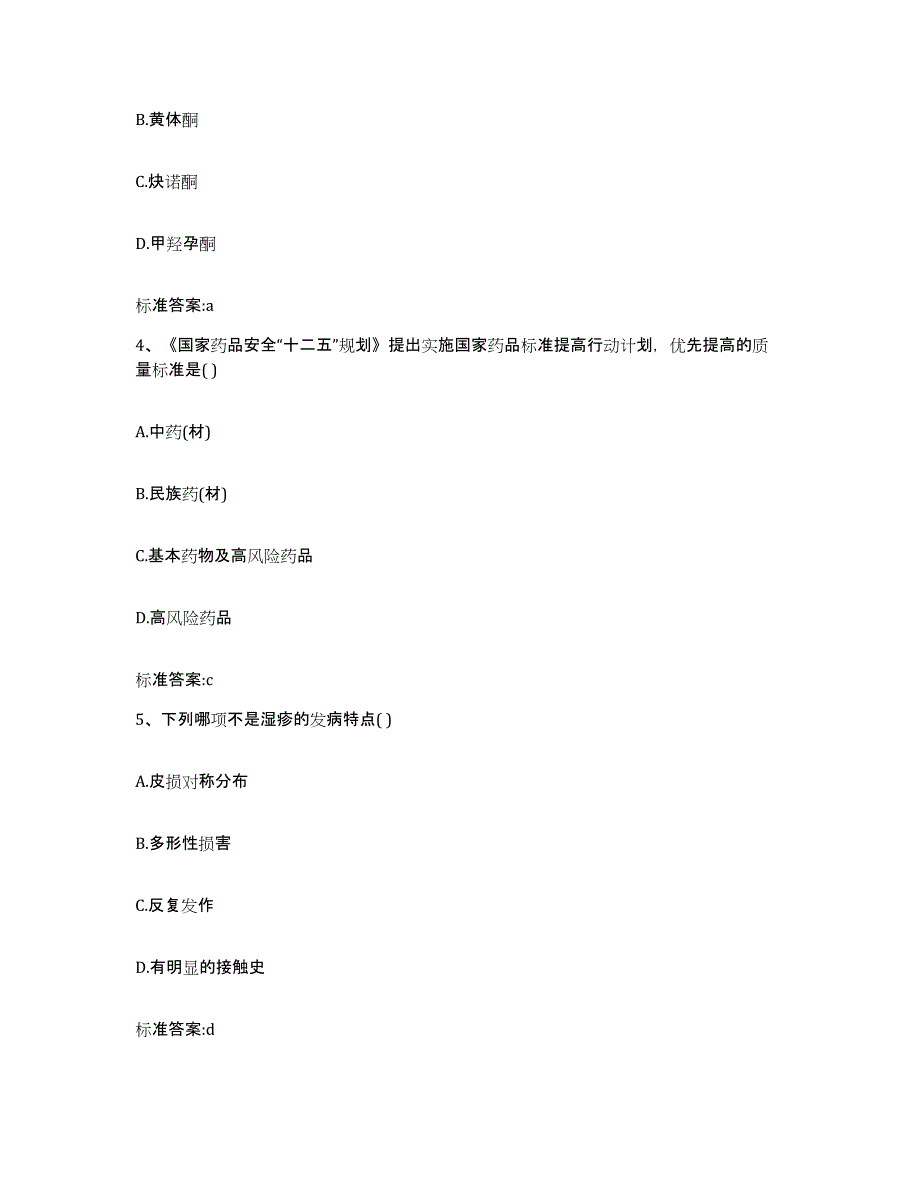 2022-2023年度吉林省通化市集安市执业药师继续教育考试真题附答案_第2页