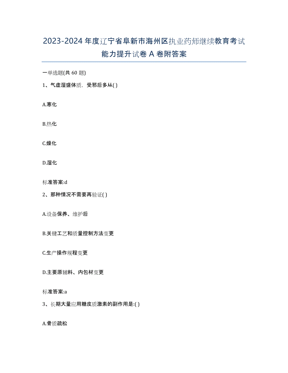 2023-2024年度辽宁省阜新市海州区执业药师继续教育考试能力提升试卷A卷附答案_第1页