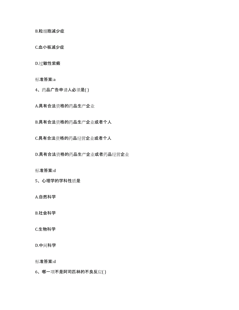 2023-2024年度辽宁省阜新市海州区执业药师继续教育考试能力提升试卷A卷附答案_第2页