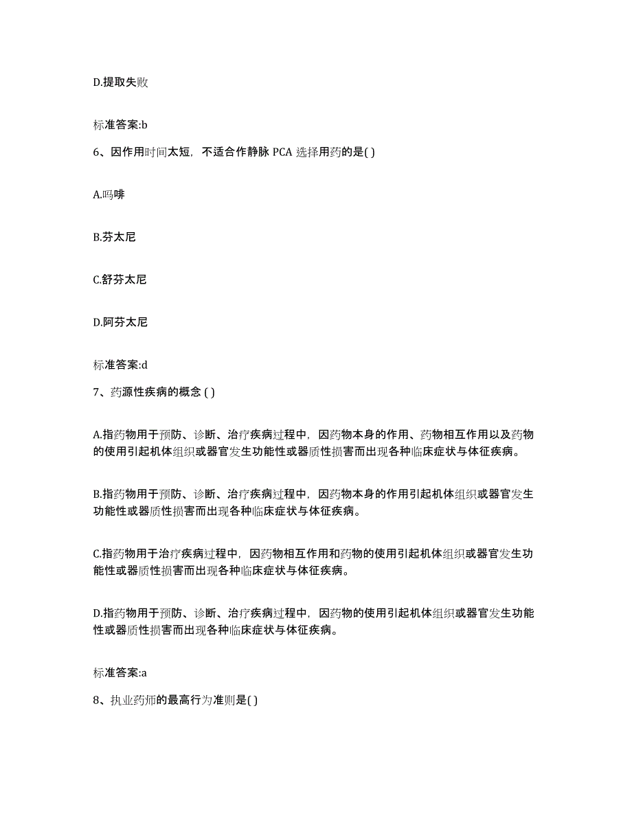 2022-2023年度四川省广安市华蓥市执业药师继续教育考试综合练习试卷B卷附答案_第3页