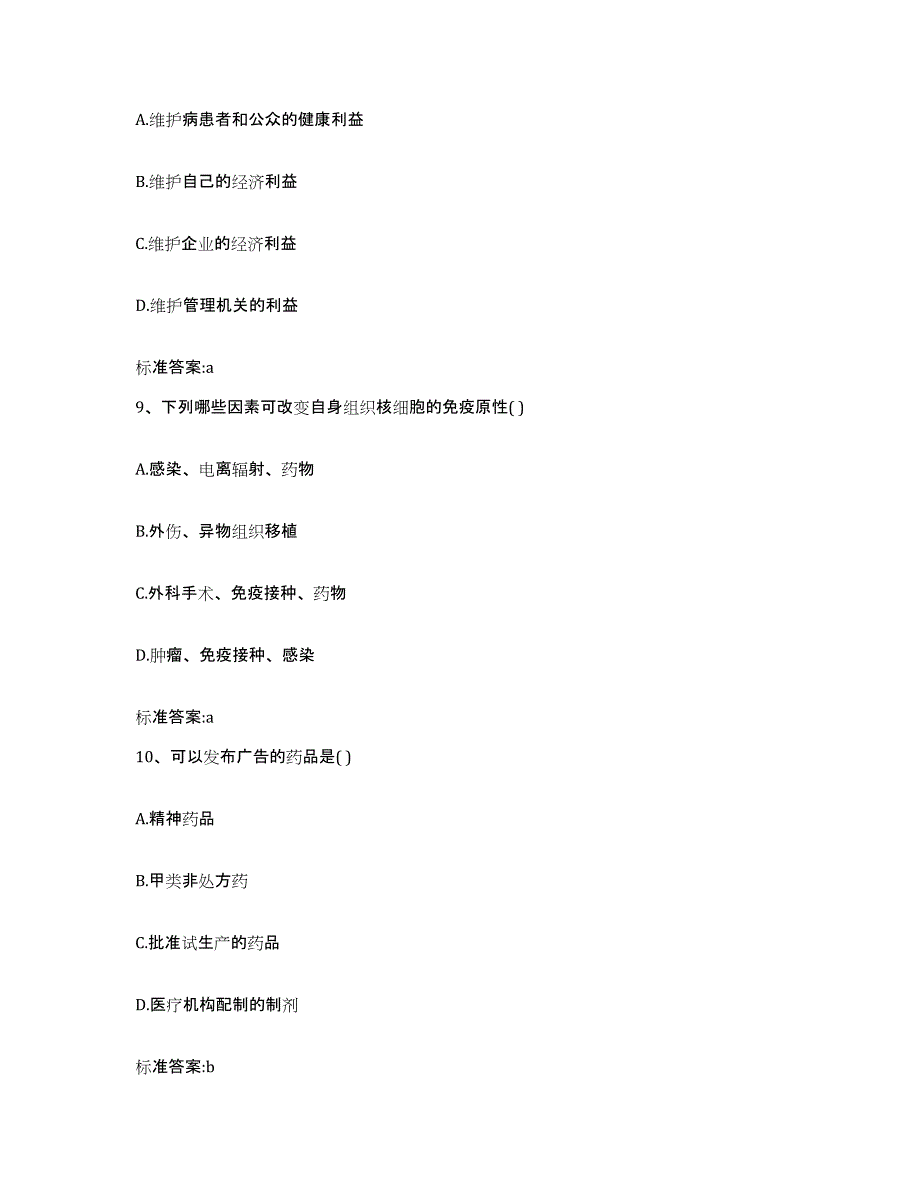 2022-2023年度四川省广安市华蓥市执业药师继续教育考试综合练习试卷B卷附答案_第4页