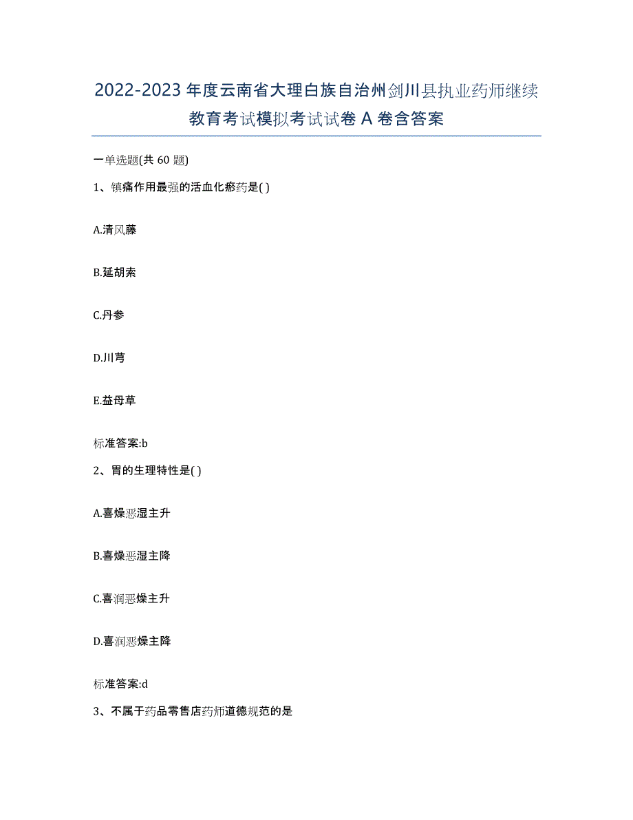 2022-2023年度云南省大理白族自治州剑川县执业药师继续教育考试模拟考试试卷A卷含答案_第1页