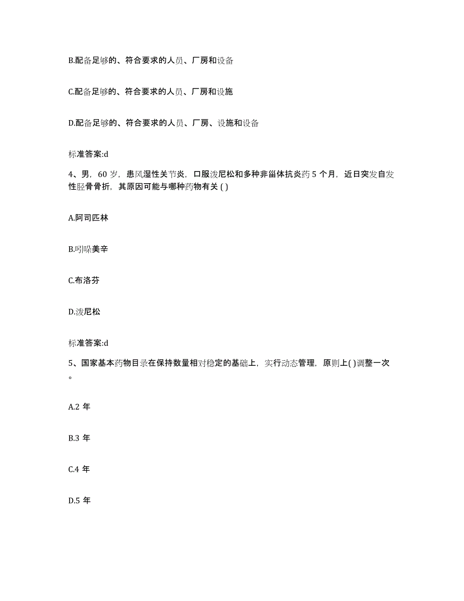 2023-2024年度黑龙江省伊春市南岔区执业药师继续教育考试题库与答案_第2页