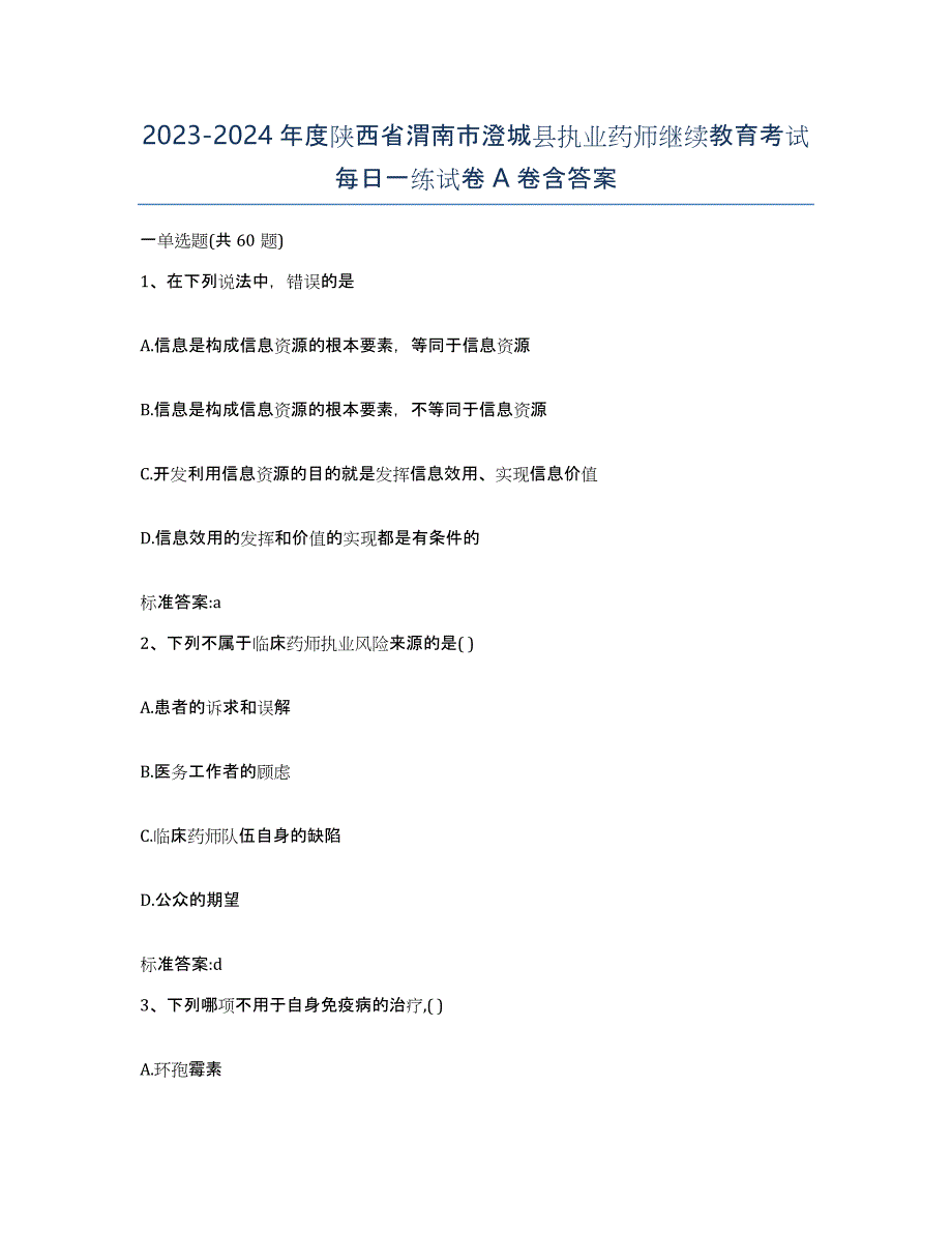 2023-2024年度陕西省渭南市澄城县执业药师继续教育考试每日一练试卷A卷含答案_第1页