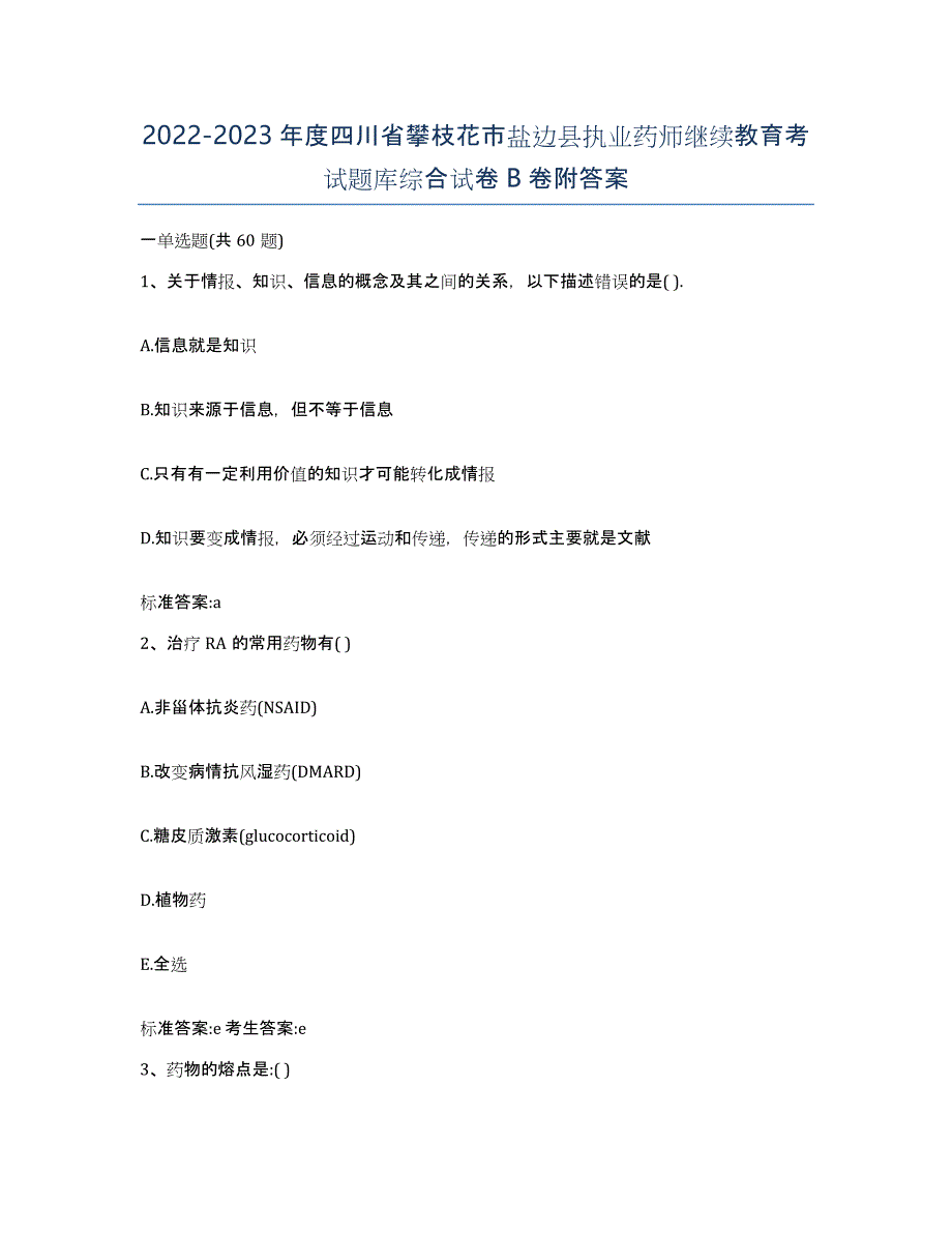 2022-2023年度四川省攀枝花市盐边县执业药师继续教育考试题库综合试卷B卷附答案_第1页