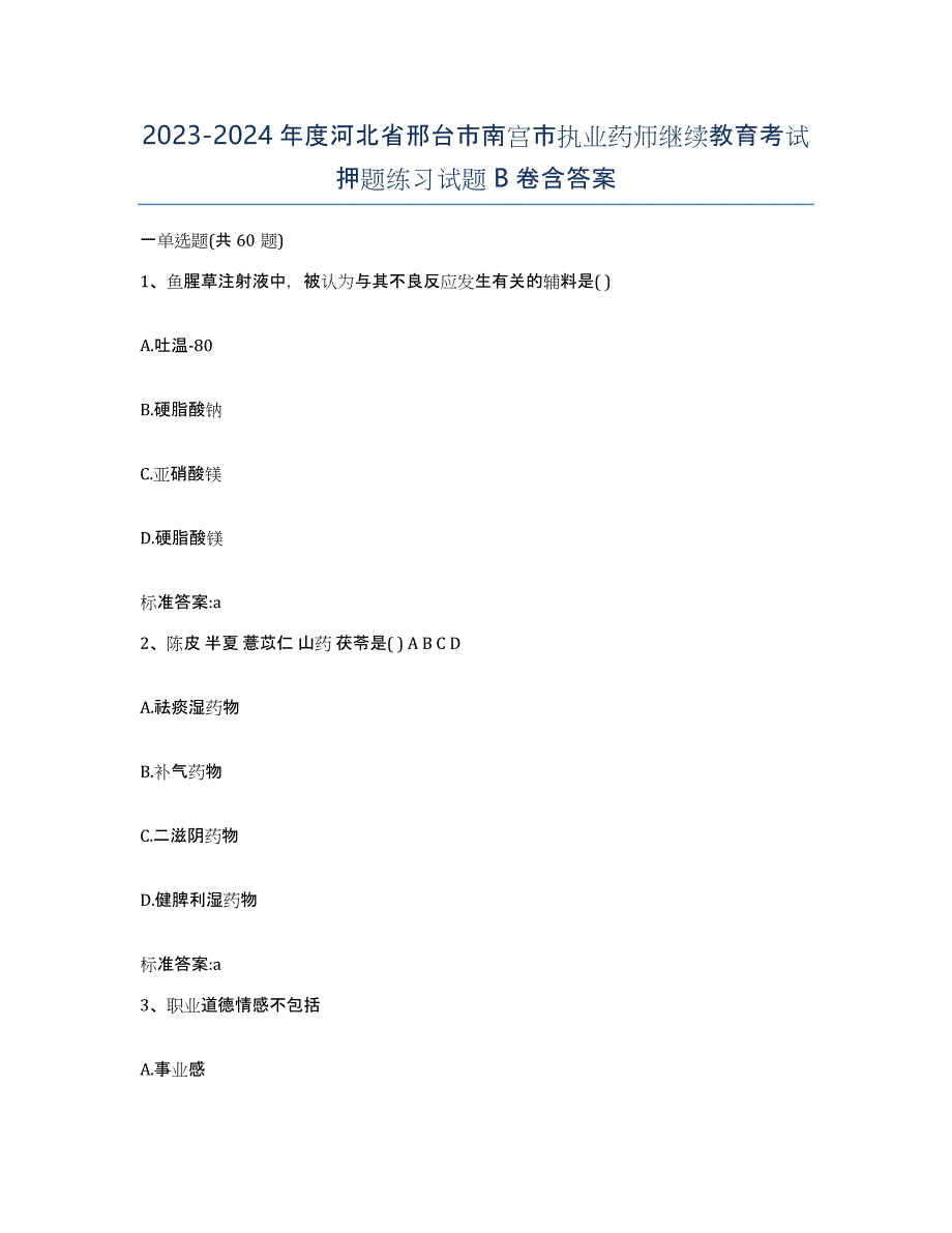 2023-2024年度河北省邢台市南宫市执业药师继续教育考试押题练习试题B卷含答案_第1页