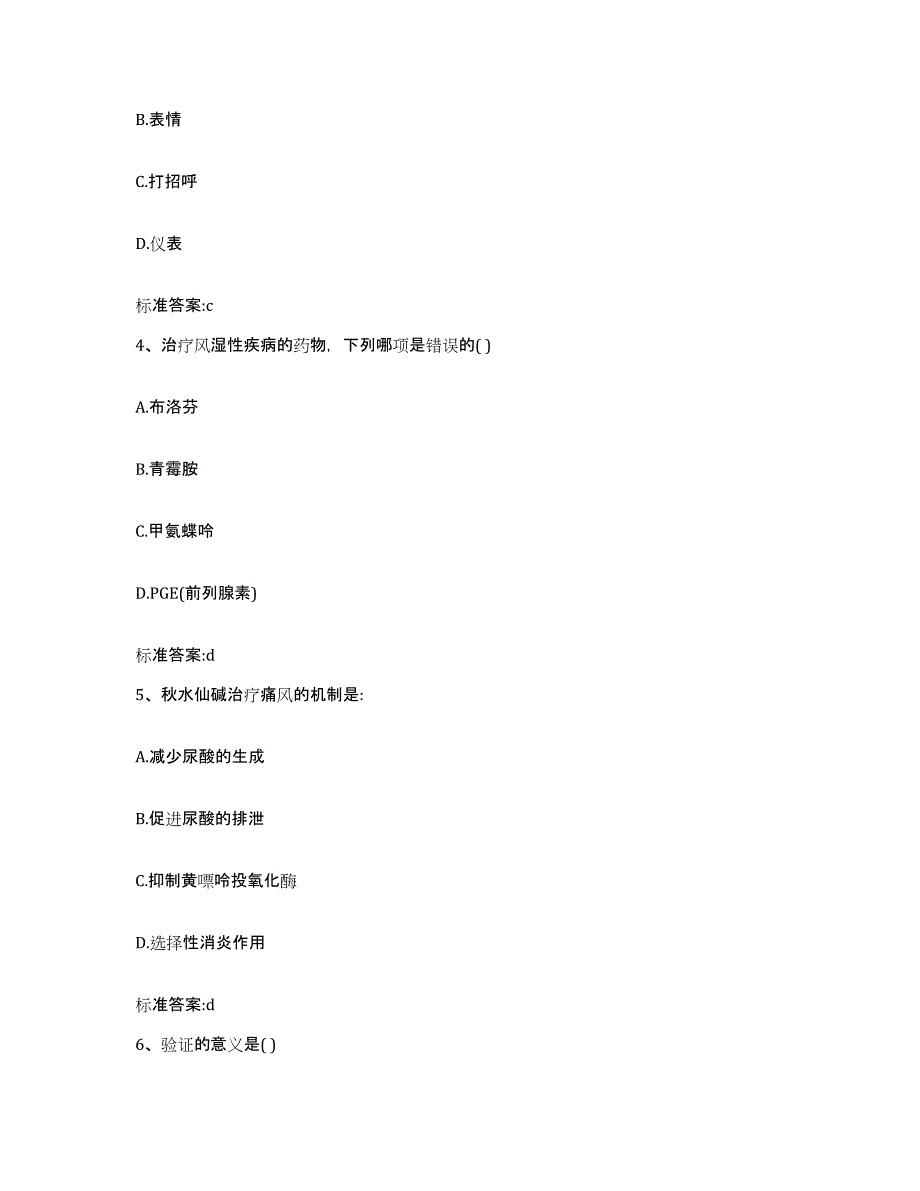 2023-2024年度青海省海北藏族自治州海晏县执业药师继续教育考试全真模拟考试试卷B卷含答案_第2页