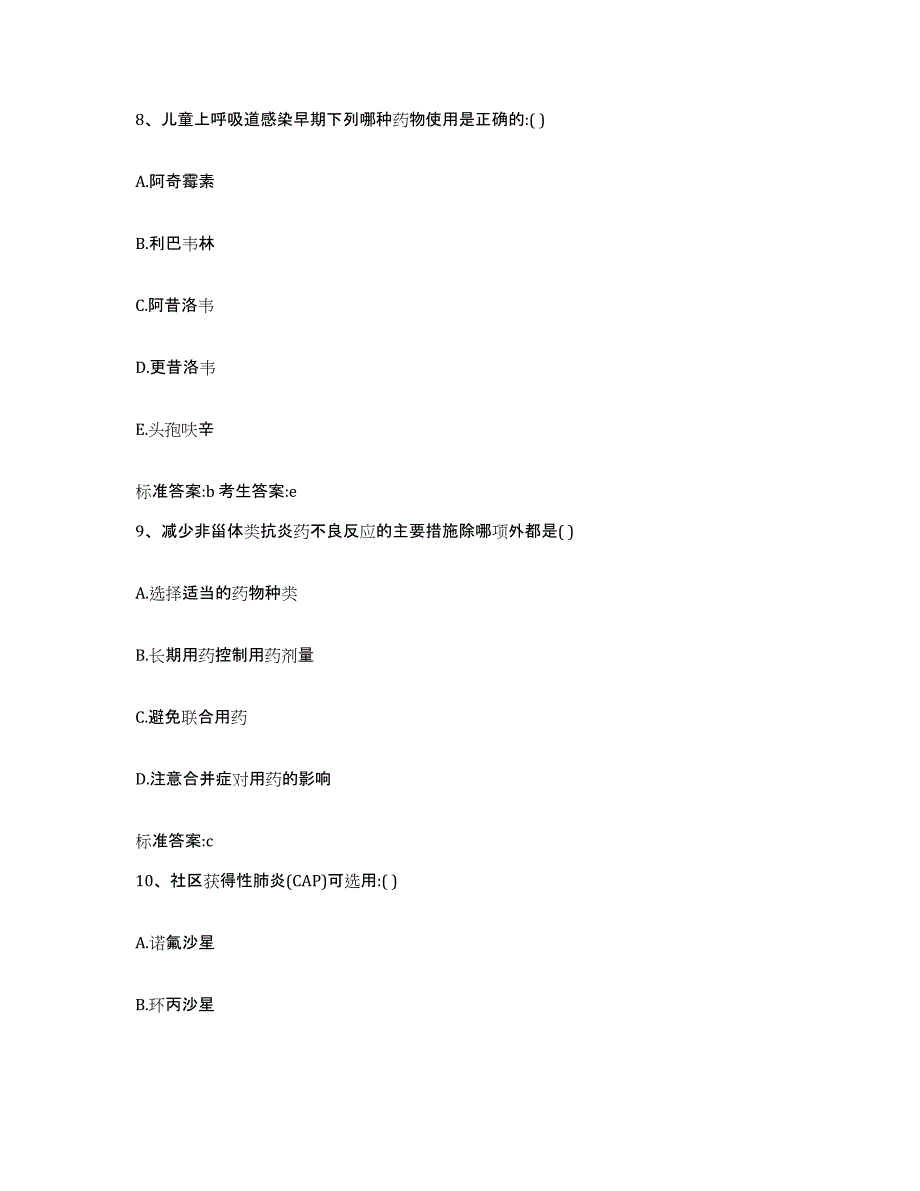 2023-2024年度福建省三明市沙县执业药师继续教育考试模考模拟试题(全优)_第4页