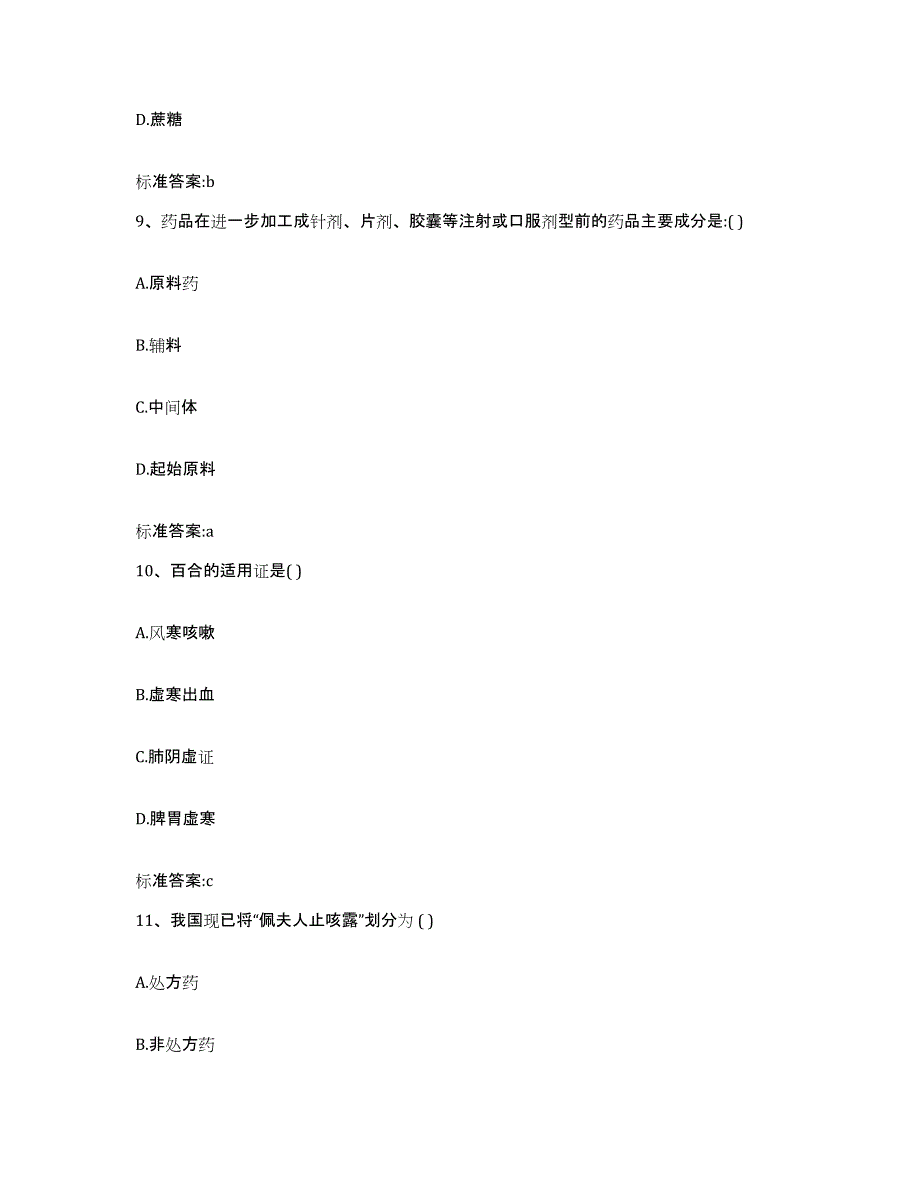 2023-2024年度陕西省汉中市留坝县执业药师继续教育考试通关题库(附答案)_第4页