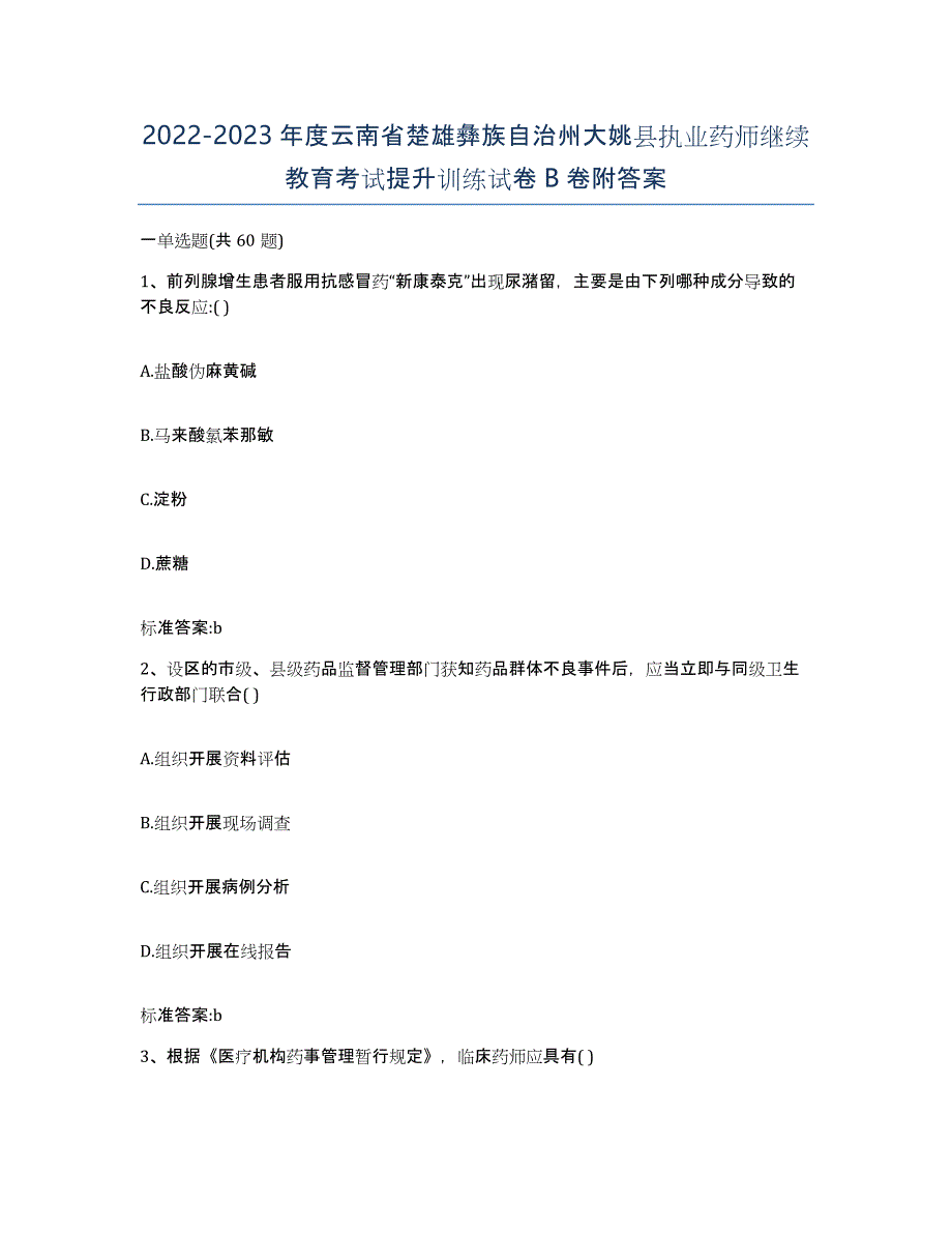 2022-2023年度云南省楚雄彝族自治州大姚县执业药师继续教育考试提升训练试卷B卷附答案_第1页