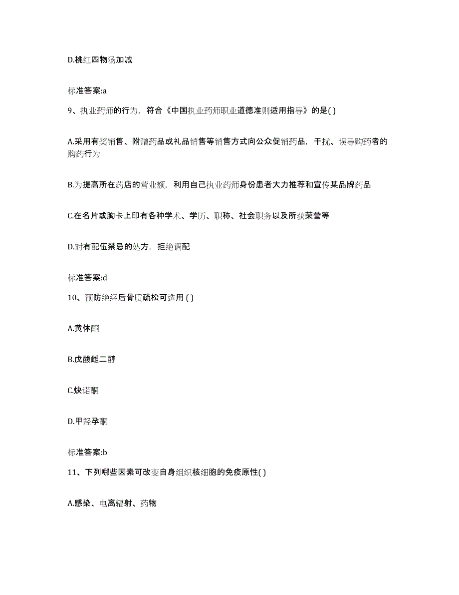 2022-2023年度云南省楚雄彝族自治州大姚县执业药师继续教育考试提升训练试卷B卷附答案_第4页