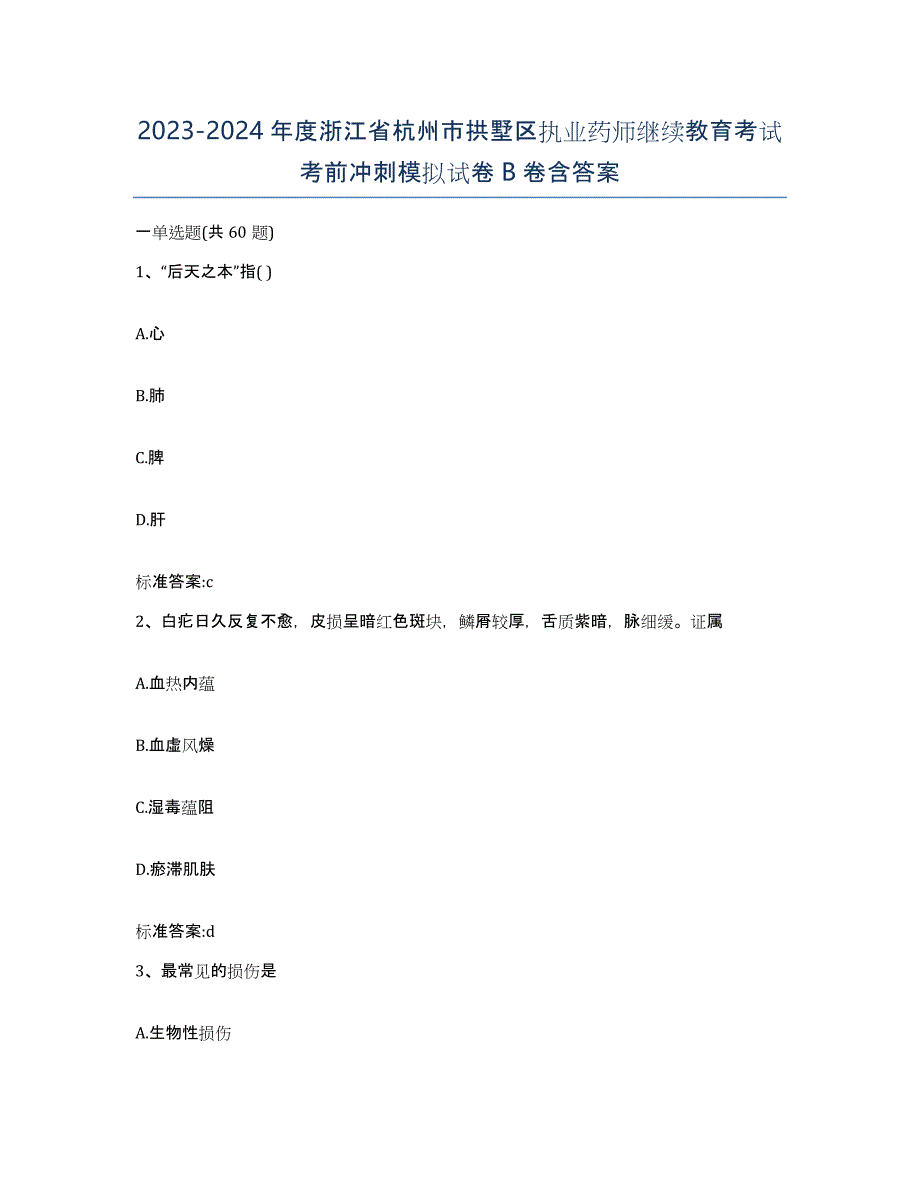 2023-2024年度浙江省杭州市拱墅区执业药师继续教育考试考前冲刺模拟试卷B卷含答案_第1页