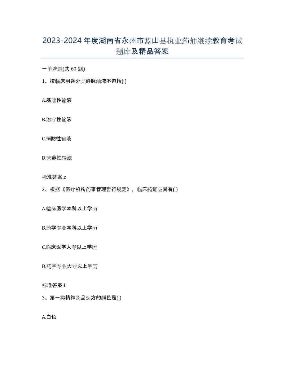 2023-2024年度湖南省永州市蓝山县执业药师继续教育考试题库及答案_第1页