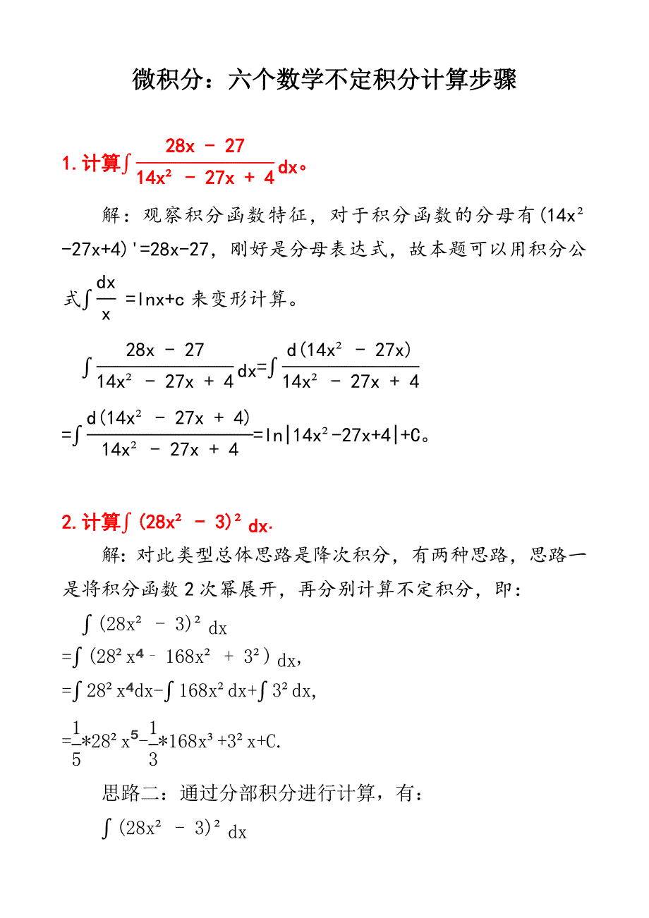 微积分：六个不定积分计算步骤及其答案D6_第1页