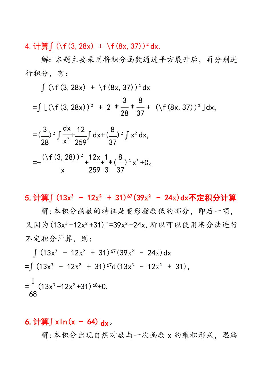 微积分：六个不定积分计算步骤及其答案D6_第3页