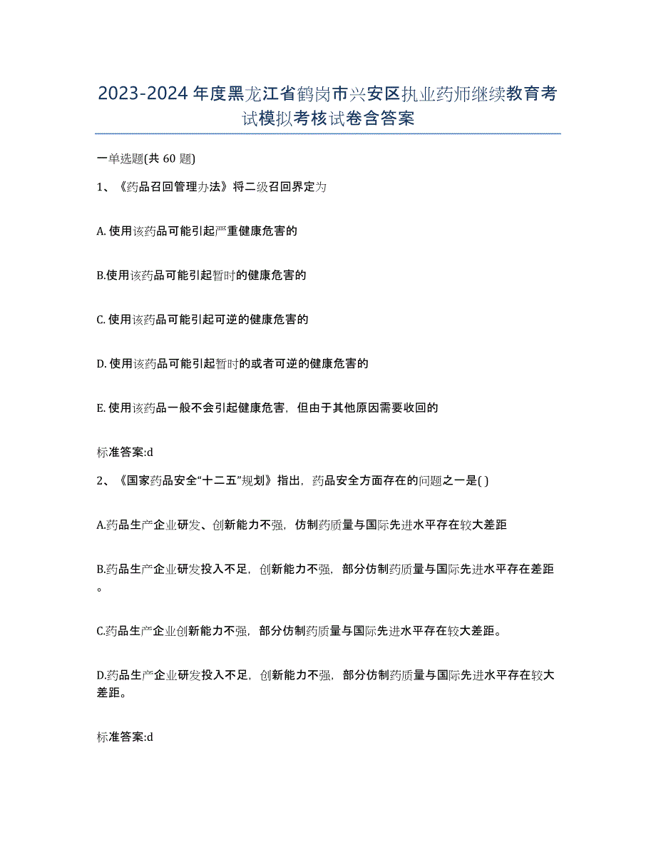 2023-2024年度黑龙江省鹤岗市兴安区执业药师继续教育考试模拟考核试卷含答案_第1页