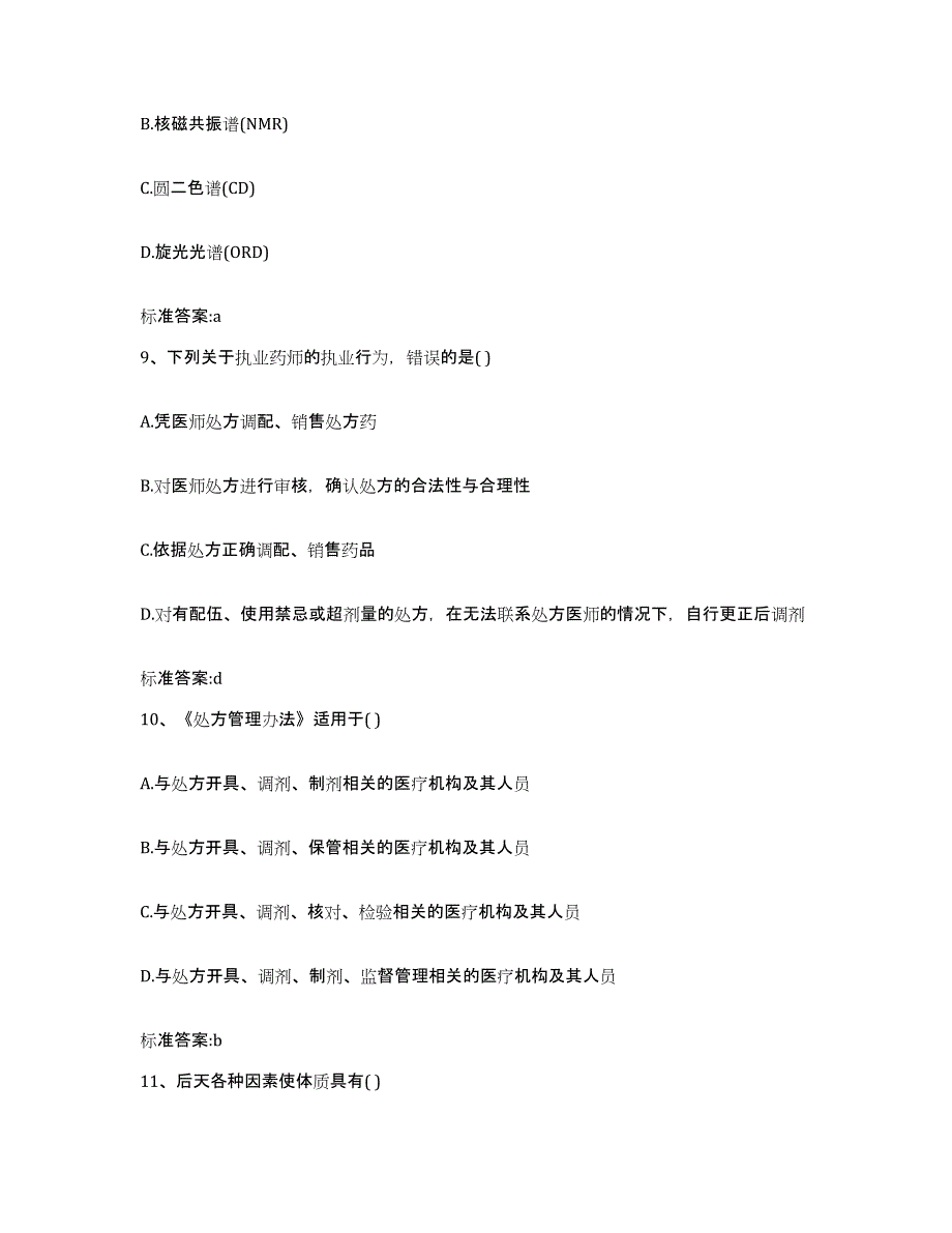 2023-2024年度黑龙江省鹤岗市兴安区执业药师继续教育考试模拟考核试卷含答案_第4页