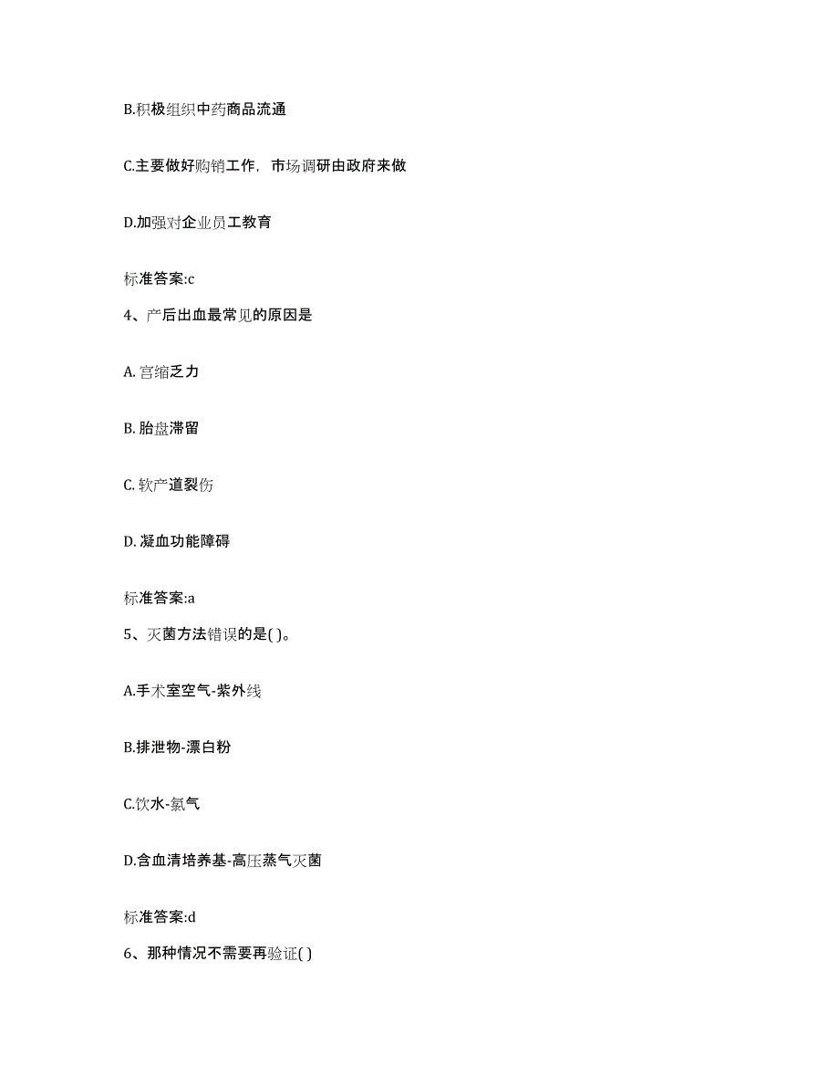 2023-2024年度黑龙江省伊春市乌马河区执业药师继续教育考试考前练习题及答案_第2页