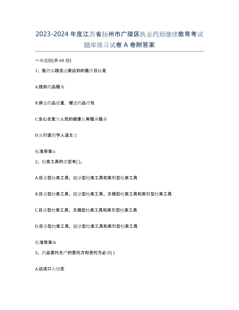 2023-2024年度江苏省扬州市广陵区执业药师继续教育考试题库练习试卷A卷附答案_第1页