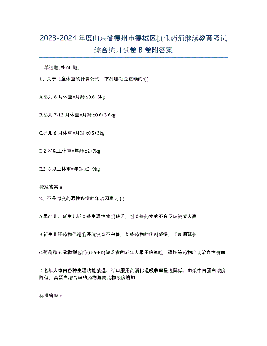 2023-2024年度山东省德州市德城区执业药师继续教育考试综合练习试卷B卷附答案_第1页