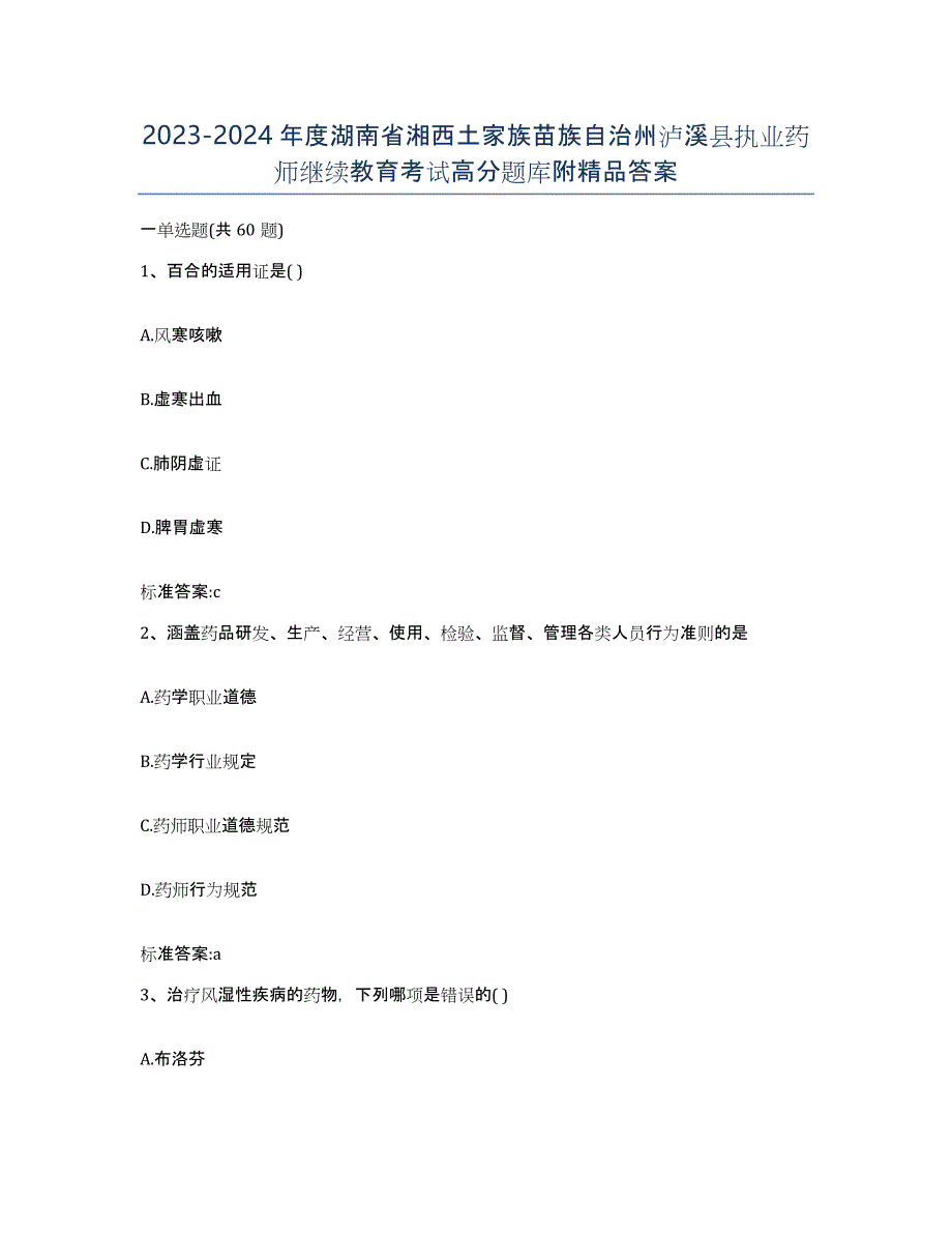 2023-2024年度湖南省湘西土家族苗族自治州泸溪县执业药师继续教育考试高分题库附答案_第1页