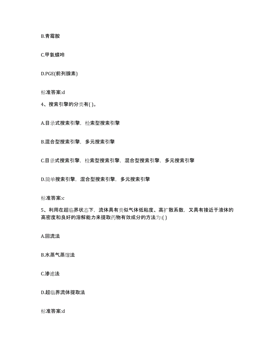 2023-2024年度湖南省湘西土家族苗族自治州泸溪县执业药师继续教育考试高分题库附答案_第2页