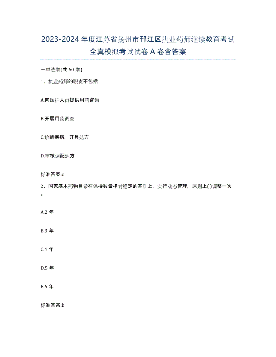 2023-2024年度江苏省扬州市邗江区执业药师继续教育考试全真模拟考试试卷A卷含答案_第1页