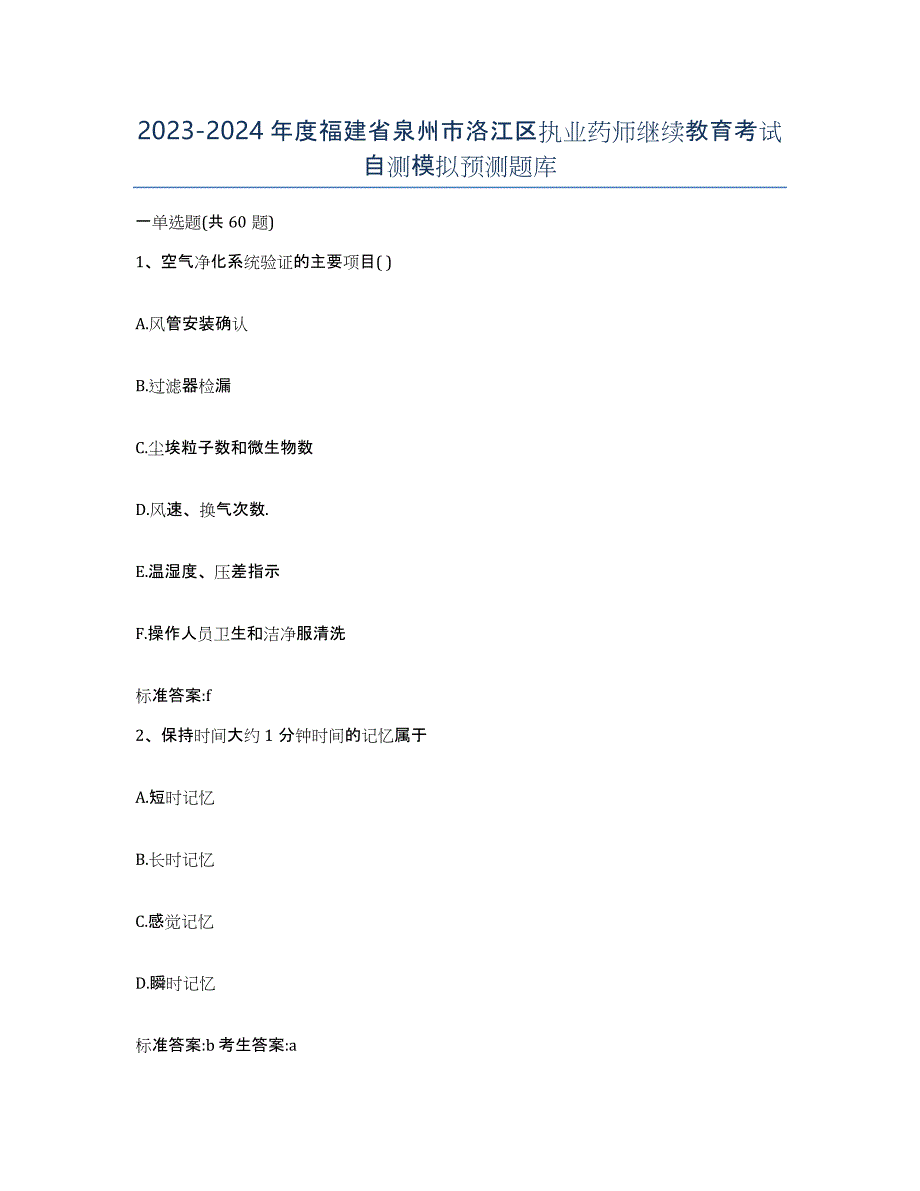 2023-2024年度福建省泉州市洛江区执业药师继续教育考试自测模拟预测题库_第1页