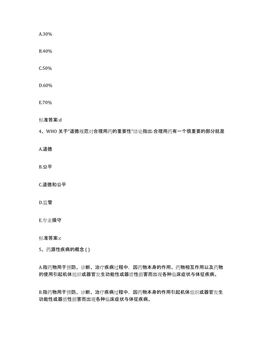 2023-2024年度甘肃省陇南市徽县执业药师继续教育考试测试卷(含答案)_第2页