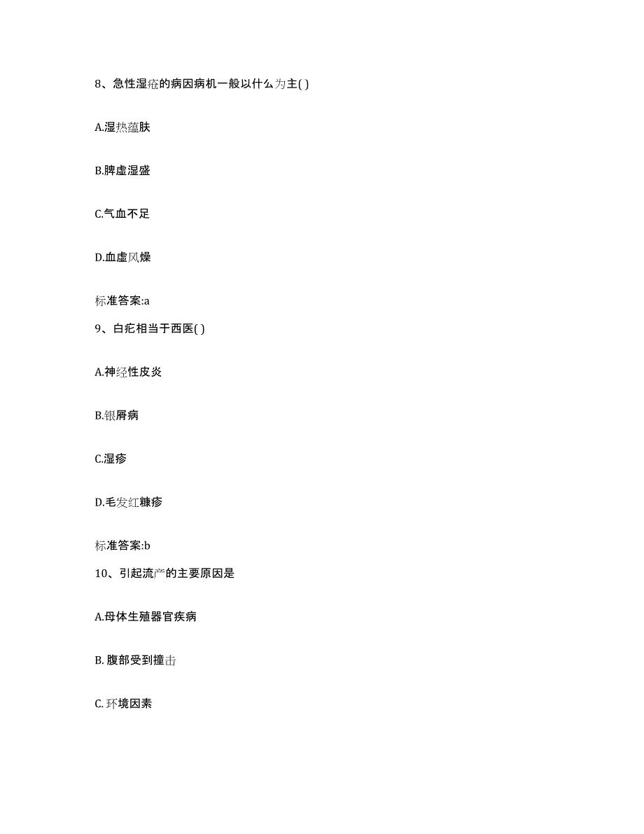 2023-2024年度甘肃省陇南市徽县执业药师继续教育考试测试卷(含答案)_第4页