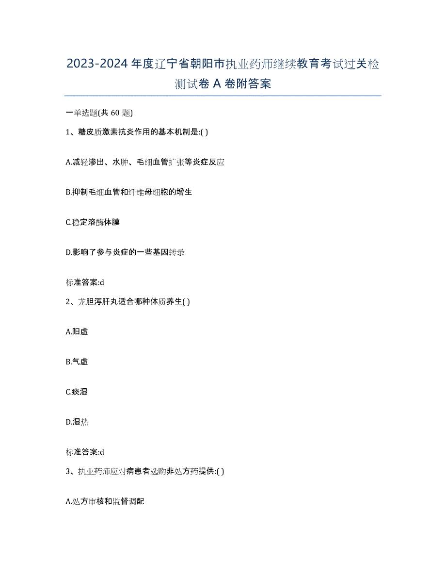 2023-2024年度辽宁省朝阳市执业药师继续教育考试过关检测试卷A卷附答案_第1页