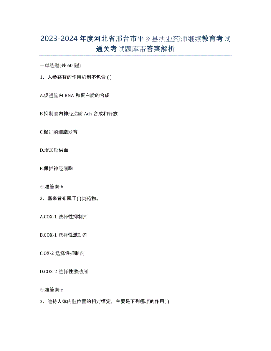 2023-2024年度河北省邢台市平乡县执业药师继续教育考试通关考试题库带答案解析_第1页