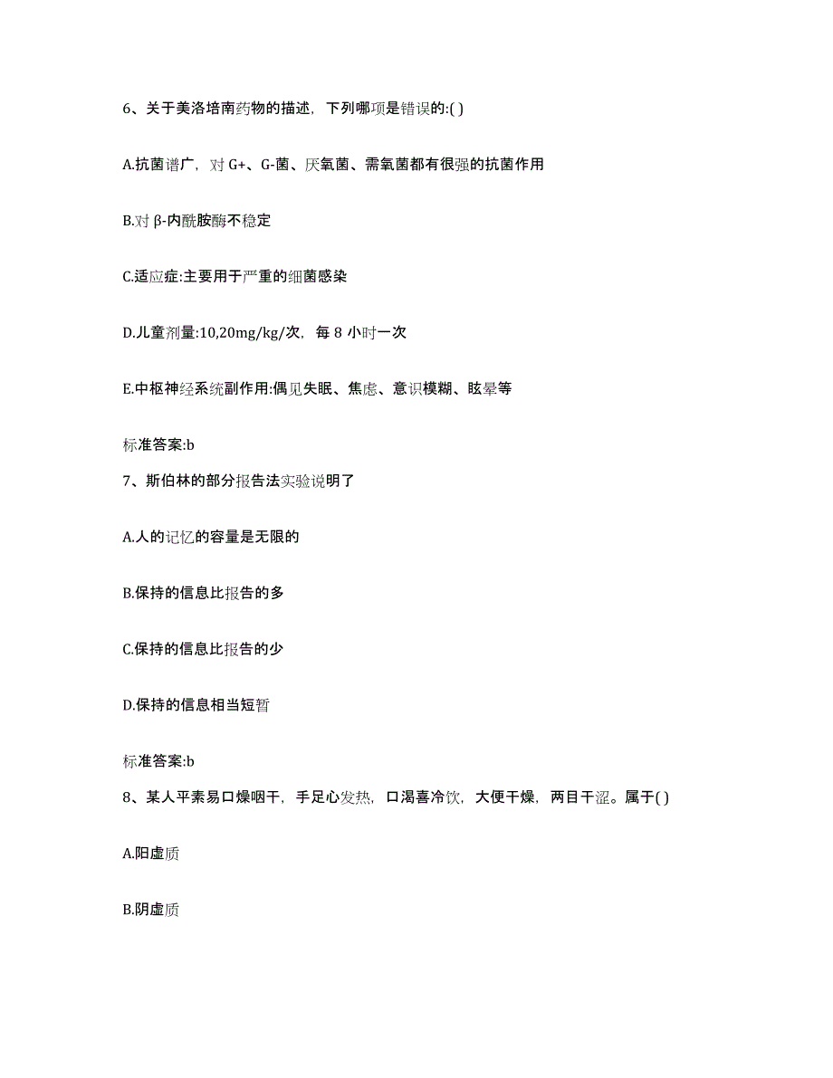 2022-2023年度宁夏回族自治区固原市原州区执业药师继续教育考试考前冲刺模拟试卷B卷含答案_第3页