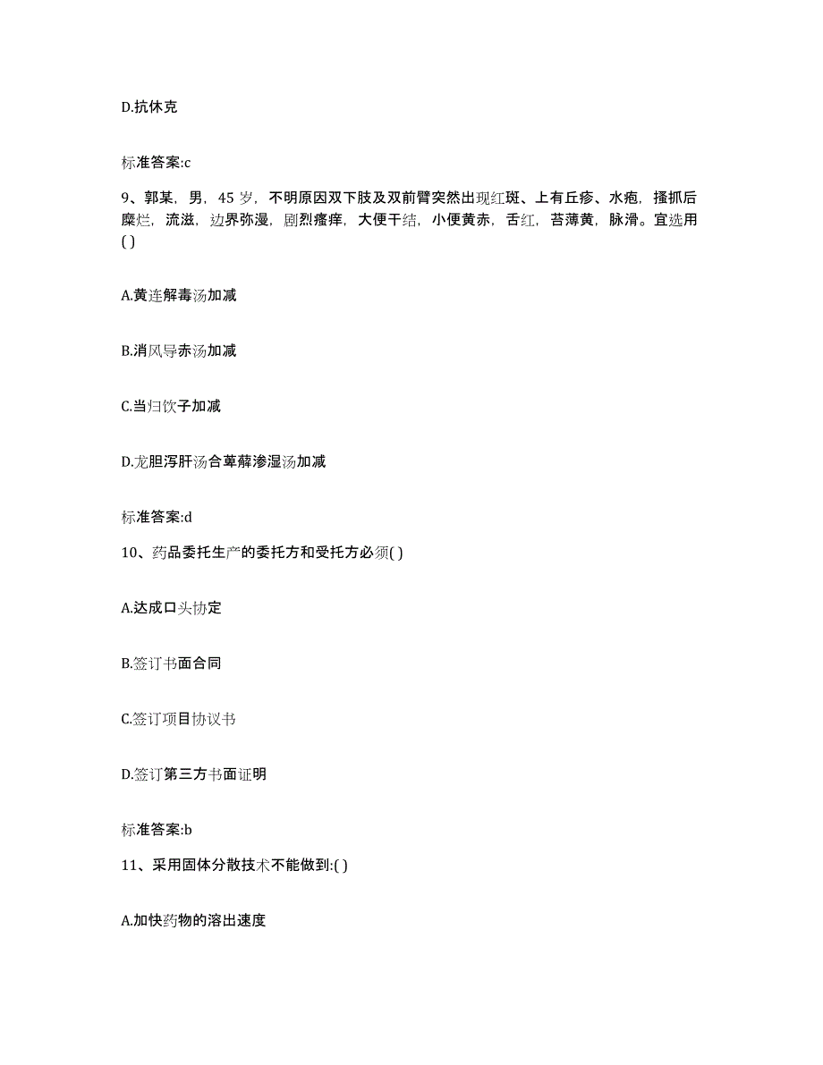 2023-2024年度河北省邢台市内丘县执业药师继续教育考试试题及答案_第4页