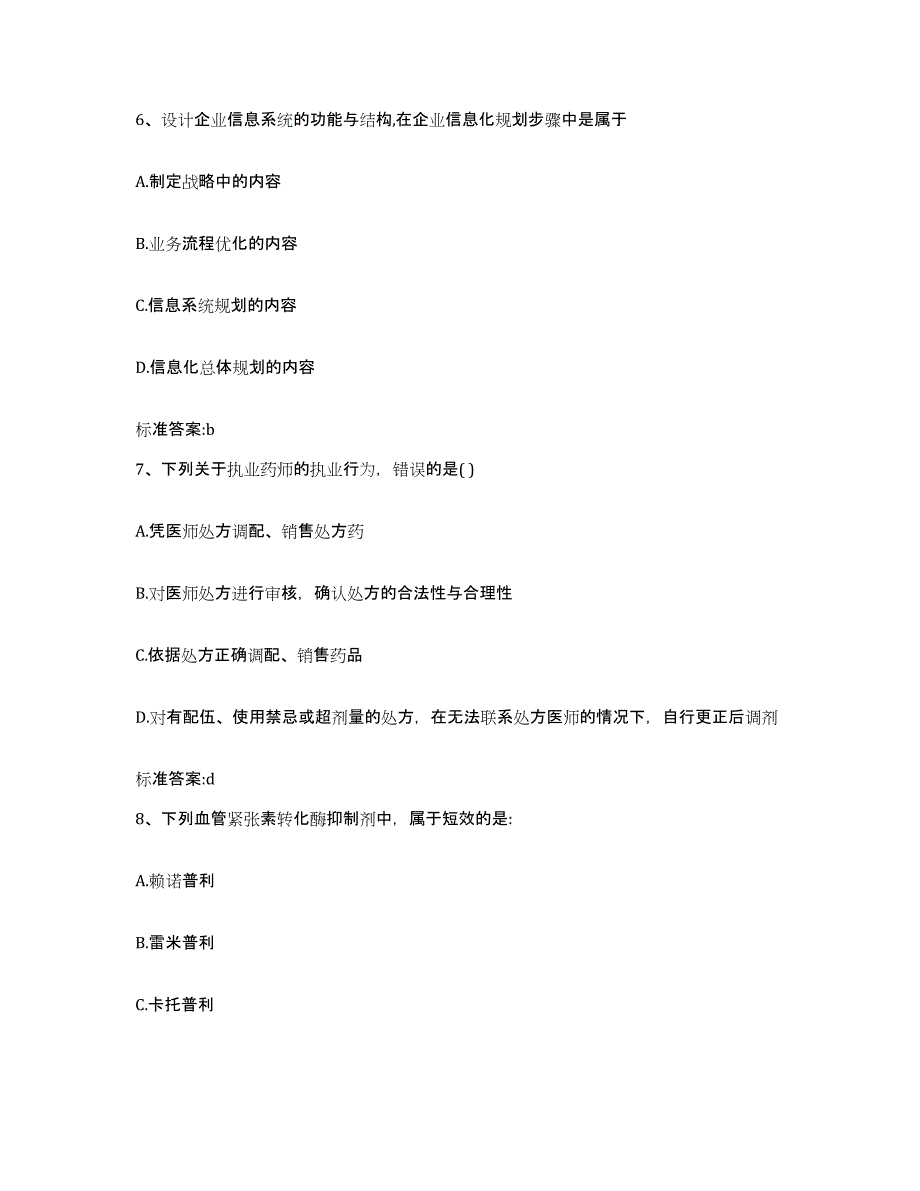 2023-2024年度湖南省衡阳市衡阳县执业药师继续教育考试通关题库(附带答案)_第3页