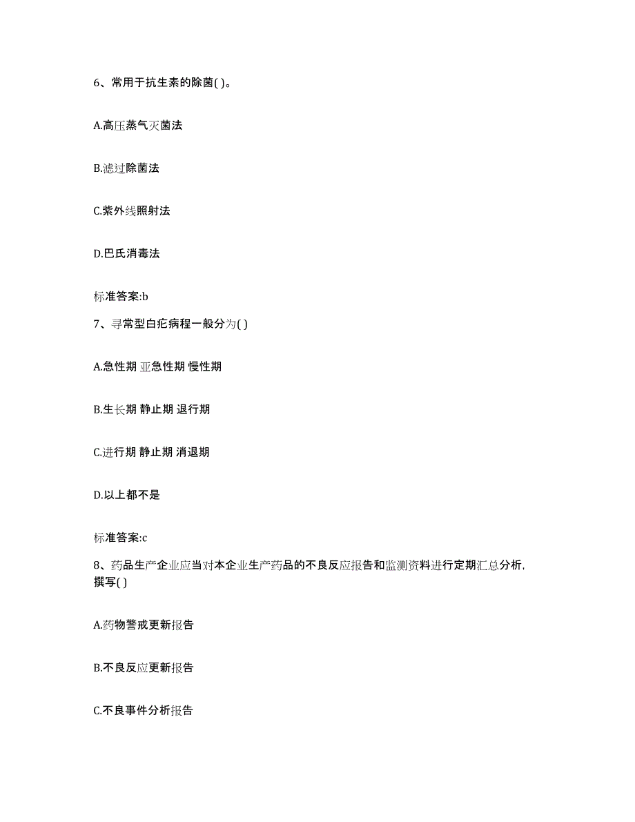 2023-2024年度甘肃省武威市凉州区执业药师继续教育考试押题练习试题B卷含答案_第3页