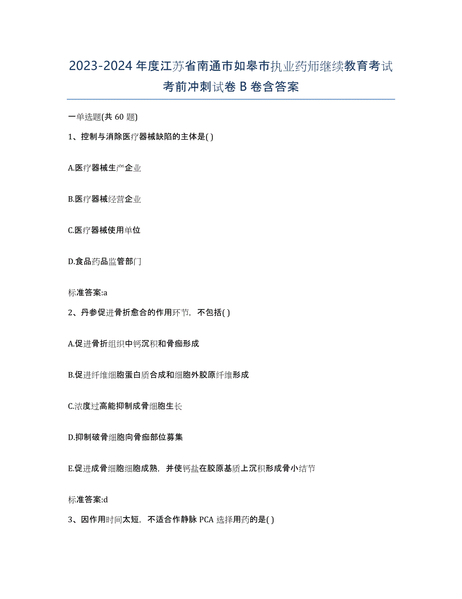 2023-2024年度江苏省南通市如皋市执业药师继续教育考试考前冲刺试卷B卷含答案_第1页