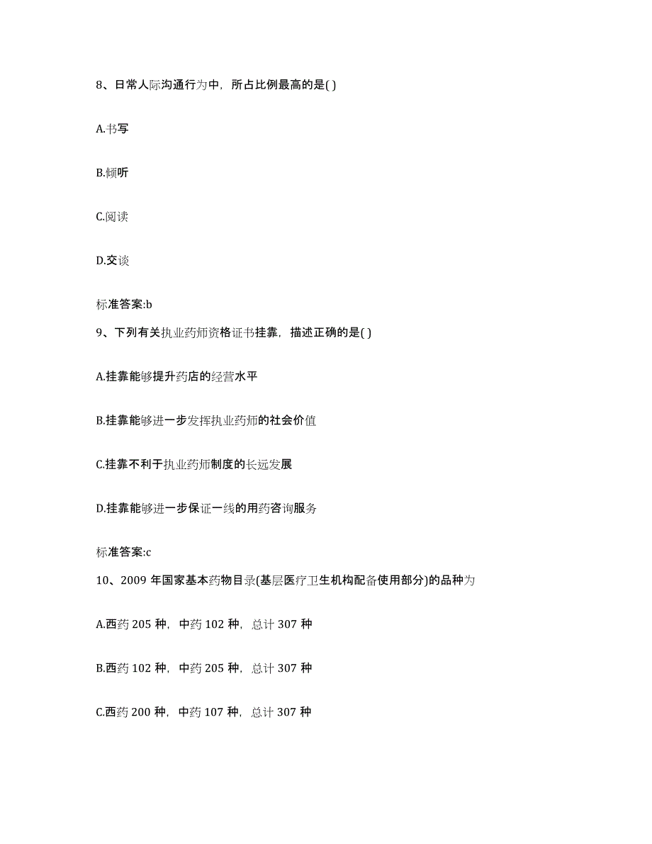 2023-2024年度山东省枣庄市山亭区执业药师继续教育考试过关检测试卷B卷附答案_第4页